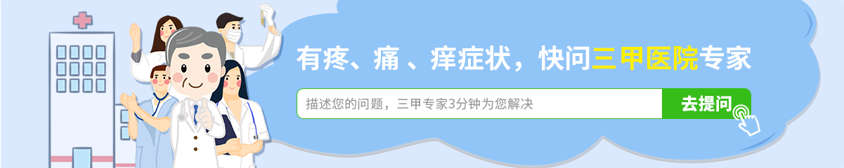 有疼、痛、痒症状，快问三甲医院专家